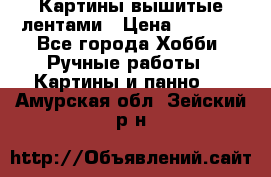 Картины вышитые лентами › Цена ­ 3 000 - Все города Хобби. Ручные работы » Картины и панно   . Амурская обл.,Зейский р-н